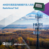 <font color='red'>ADI</font>公司的RadioVerse® SoC帮助提高5G射频的效率和性能