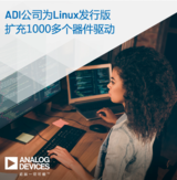 <font color='red'>ADI</font>为Linux发行版扩充1000多个器件驱动